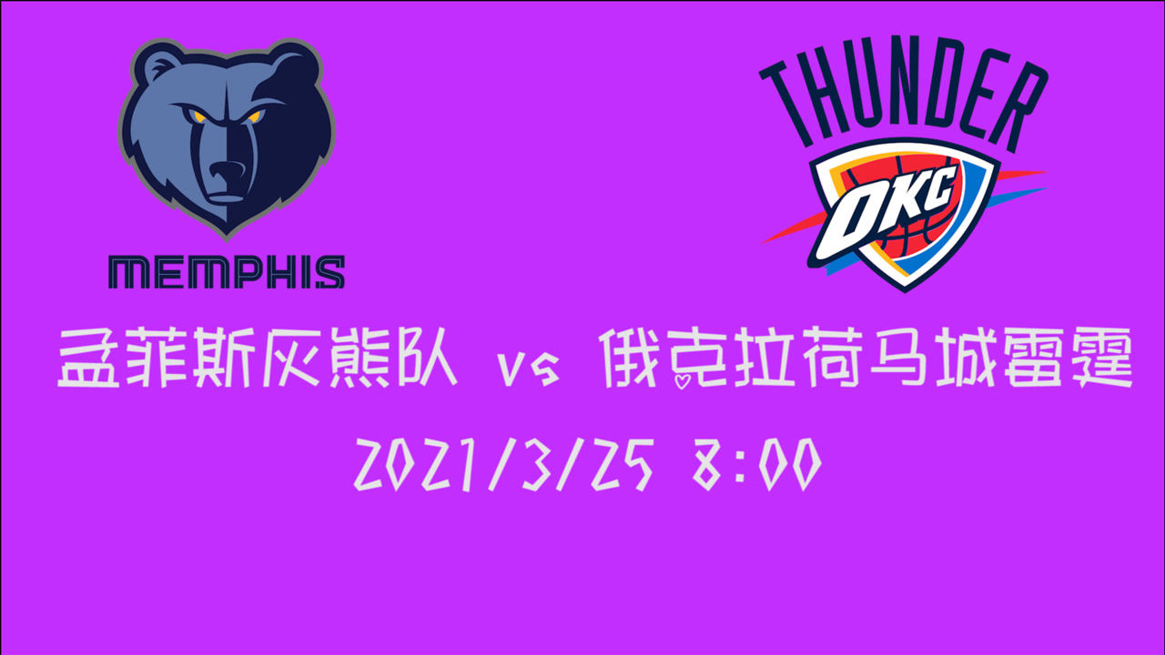 【nba集锦】前瞻:雷霆vs灰熊 都是新秀云集的球队 到底谁家球员更强?