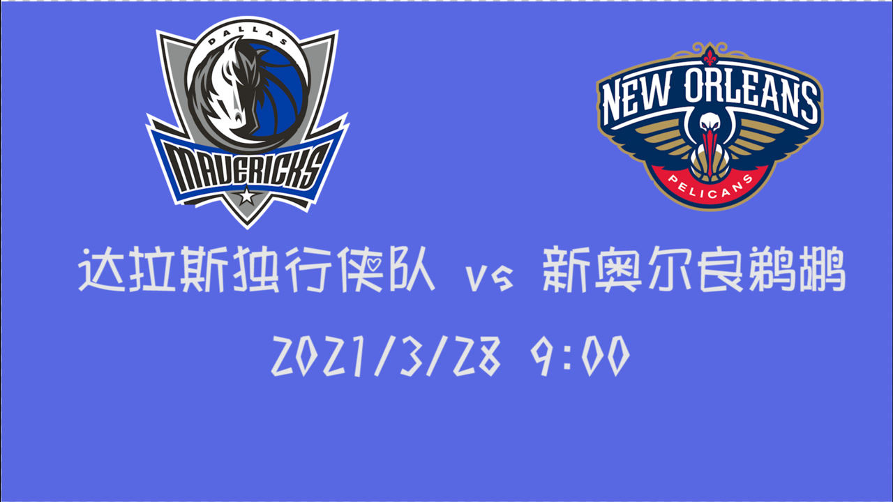 【nba集锦】前瞻:鹈鹕vs独行侠 欧洲双子星vs锡安谁更