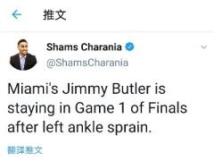 Shams：巴特勒扭伤脚踝，但他坚持要打G1