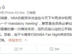 袁方：萧华下午和篮网以及湖人开会 明天中国赛没有取消