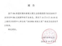 上海市体育总会发布通告：原定于今晚的2019NBA球迷之夜以取消