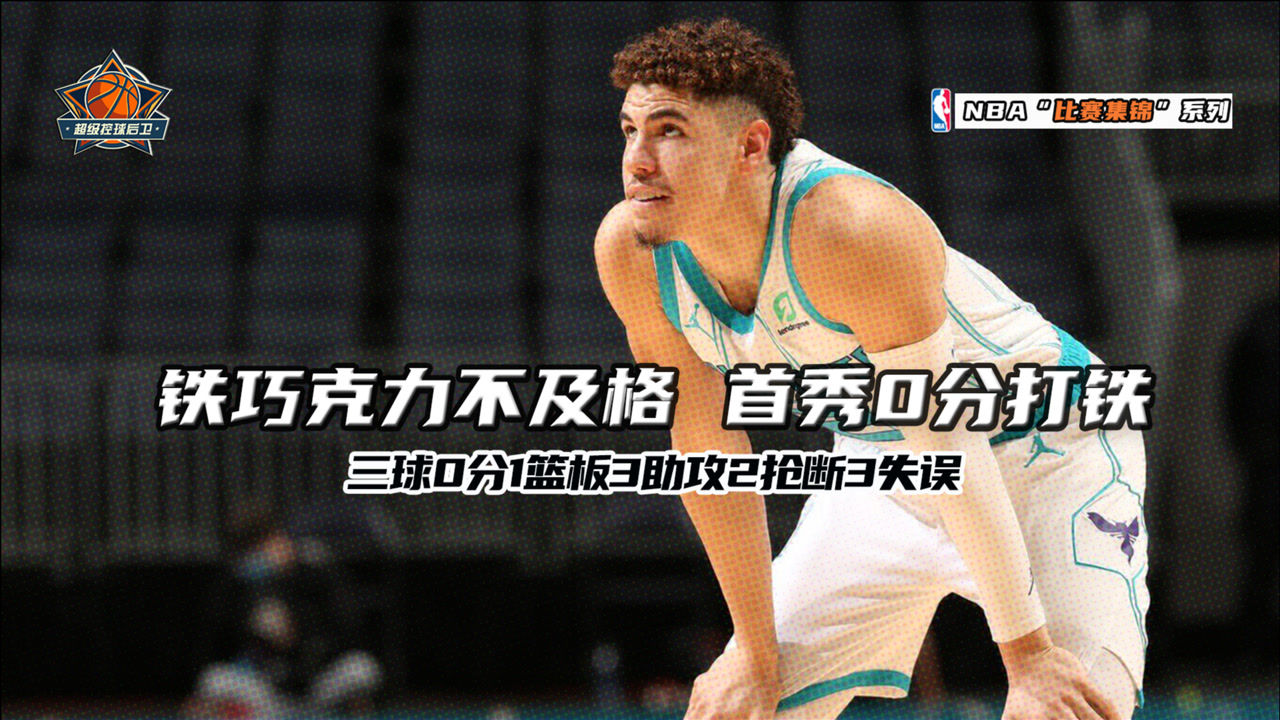 【NBA集锦】甩狙少年迷失，“铁巧克力”三球不及格，首秀0分1篮板3助攻2抢断3失误