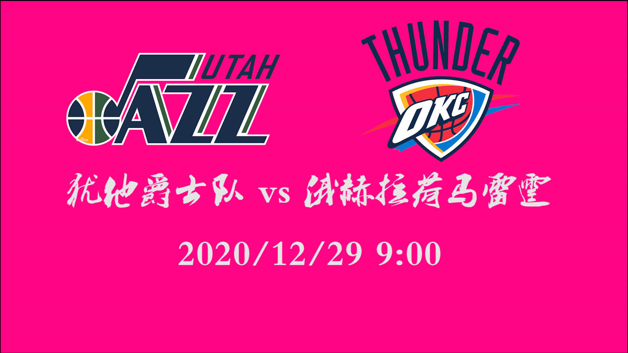 【NBA集錦】前瞻：雷霆主場(chǎng)迎戰(zhàn)爵士 米球王如何破解全民皆兵的雷霆