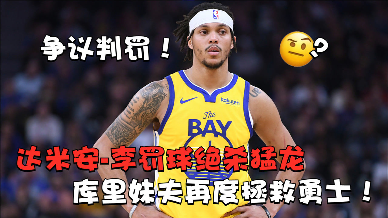 【NBA集锦】争议判罚！达米安-李罚球绝杀猛龙，库里妹夫再度拯救勇士！