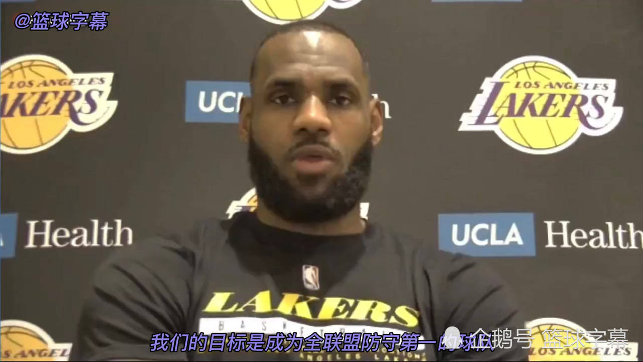 【NBA集錦】詹姆斯：我們的目標(biāo)是成為全聯(lián)盟防守第一的球隊(duì)