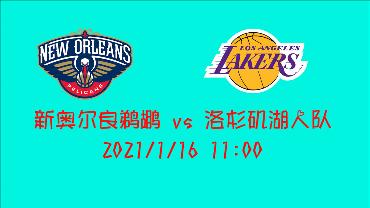 【NBA集錦】前瞻：借他們之力沖擊五連勝 湖人主場(chǎng)迎戰(zhàn)鵜鶘