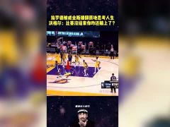 【NBA集锦】施罗德被威金斯撞倒，原地躺了10秒，沃格尔：躺地上思考人生？