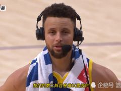 【NBA集锦】库里赛后总结逆转湖人的两大关键：球队的第二阵容以及攻防俱佳的乌布雷