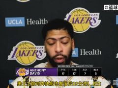 【NBA集锦】浓眉：湖人跟快船同病相怜，都曾被勇士大逆转