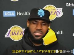 【NBA集锦】詹姆斯谈被勇士逆转：下半场有几个不利于我们的吹罚，导致我们无法找节奏