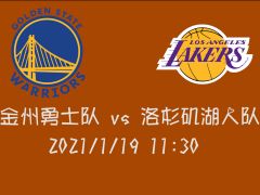 【NBA集锦】前瞻：湖人主场迎战勇士 能否借助主场优势一举完成6连胜？