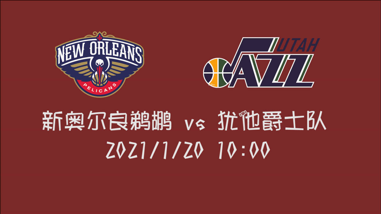 【NBA集锦】前瞻:鹈鹕客场挑战犹他爵士 西部内战第3主场迎战12的鹈鹕