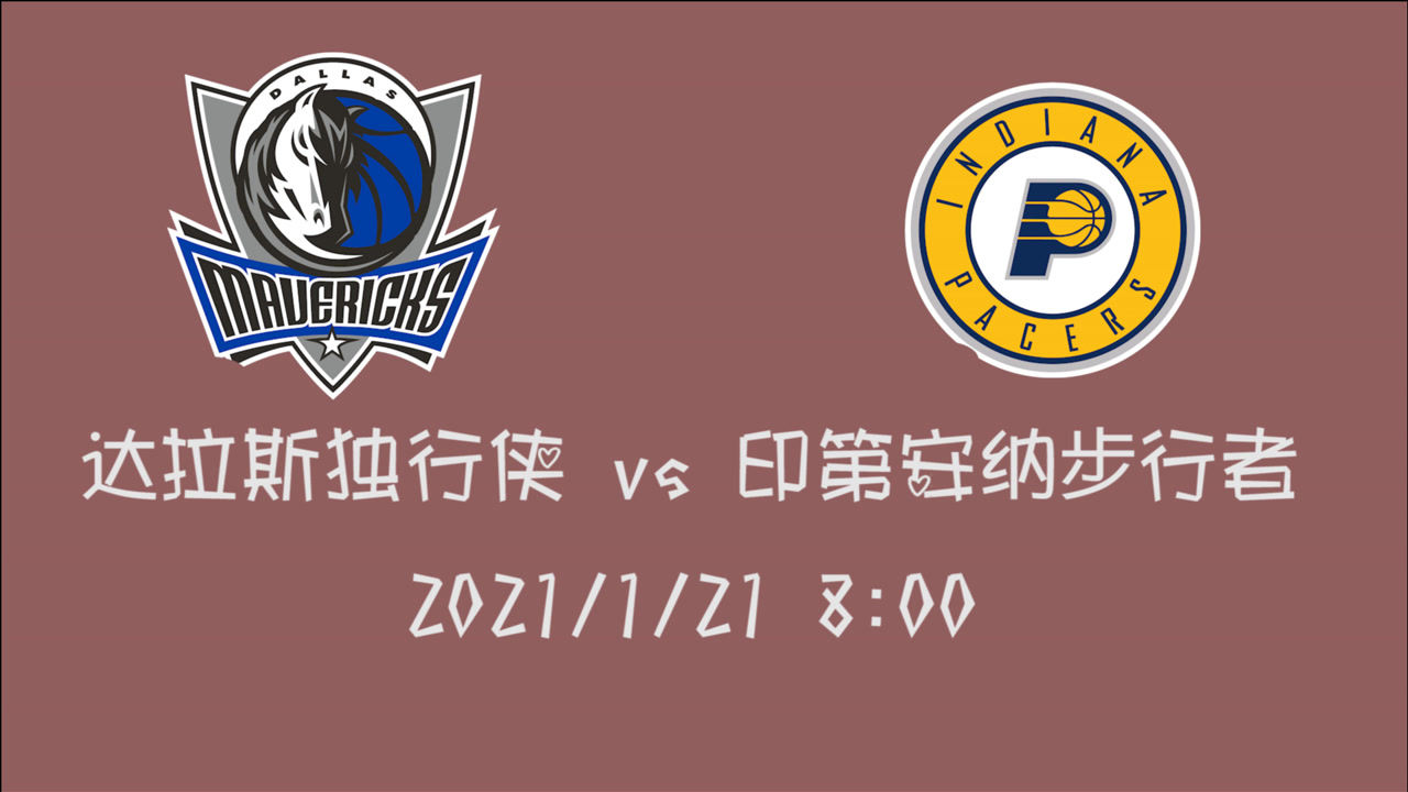 【NBA集錦】前瞻：獨(dú)行俠vs步行者 沒(méi)有波神相助的東寶書(shū)記如何面對(duì)印城球員