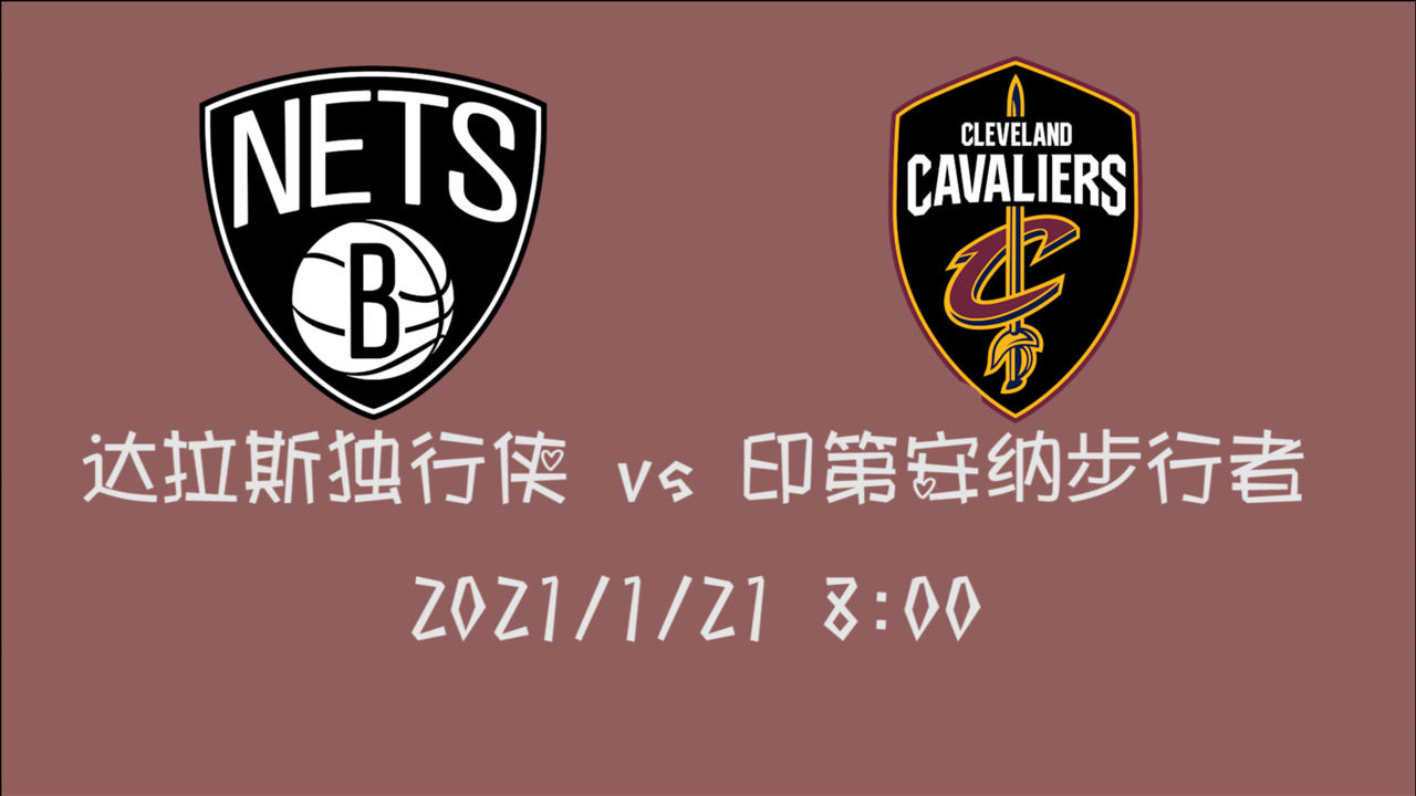 【NBA集锦】前瞻：篮网客场挑战骑士 明日能否一举拿下本赛季首个五连胜