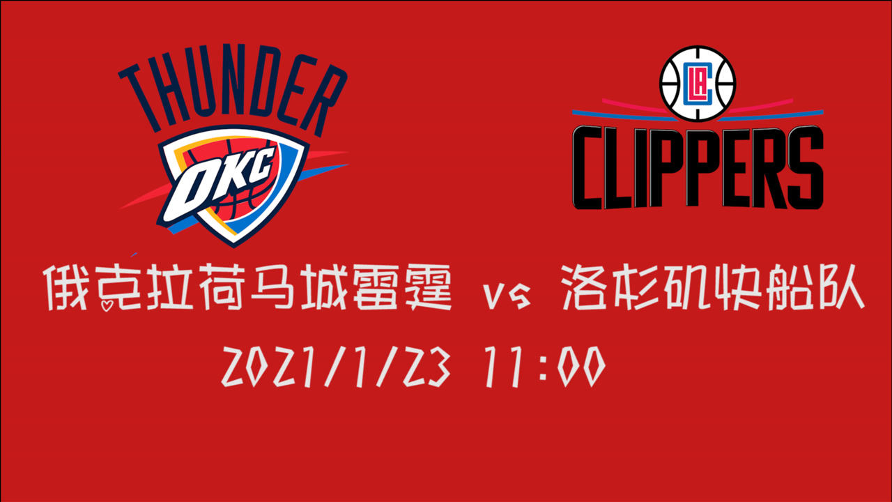 【NBA集锦】前瞻:借他人之力冲击赛季6连胜 雷霆会成为快船6连胜的踏板么?