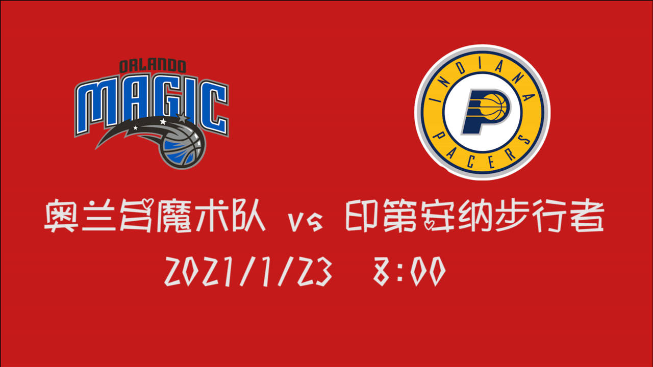 【NBA集锦】前瞻：东部内战魔术vs步行者 多人缺席的步行者还能挺住压力么