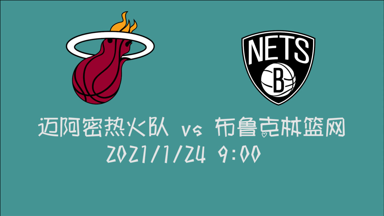 【NBA集錦】前瞻：熱火客場(chǎng)挑戰(zhàn)籃網(wǎng) 前有騎士?jī)蛇B勝打樣 熱火你怕啥？