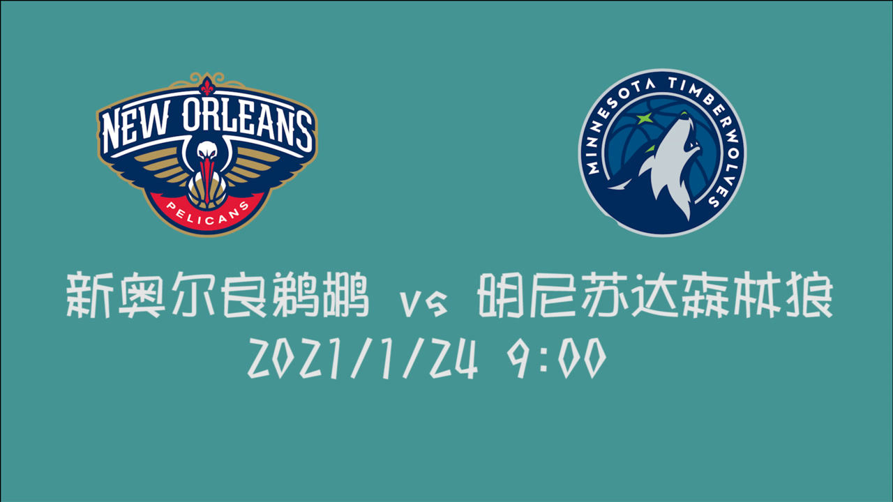 【NBA集锦】前瞻:鹈鹕客场挑战森林狼 鱼腩球队的最后救赎