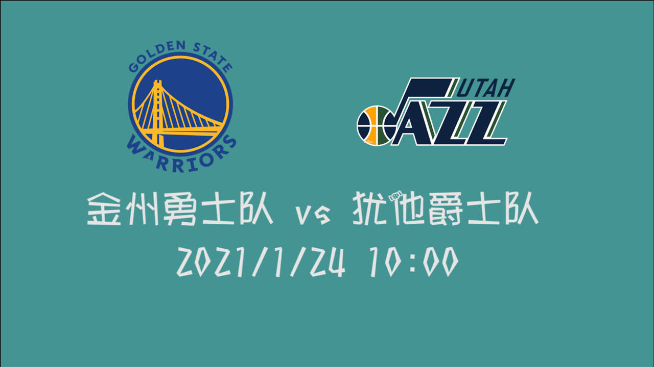 【NBA集锦】前瞻:勇士客场挑战西部第二爵士 能否阻止半只脚迈入7连胜的对手?
