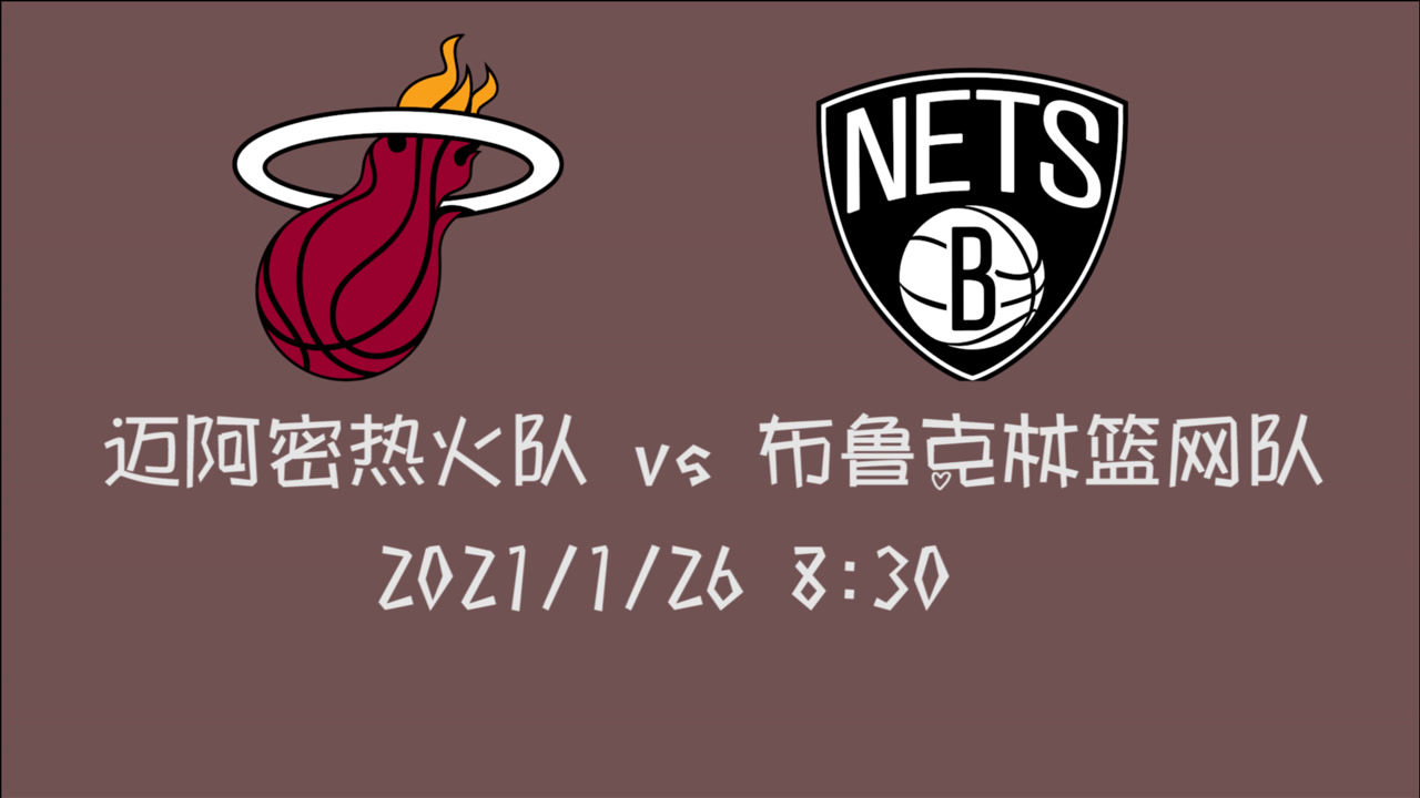 【NBA集錦】前瞻：熱火籃網(wǎng)再戰(zhàn) 鐵血硬漢巴特勒如何拆解三巨頭？