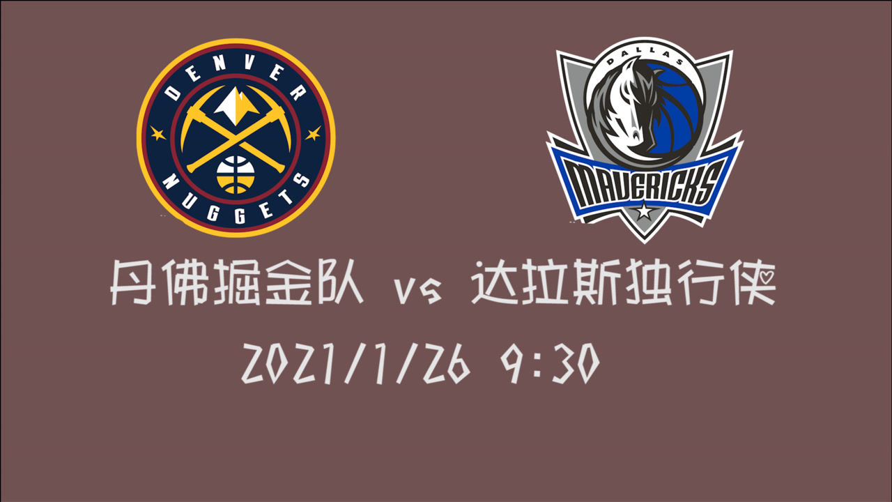 【NBA集锦】前瞻：掘金客场挑战独行侠 能否完成四连胜壮举还得看达拉斯这骨头好不好啃