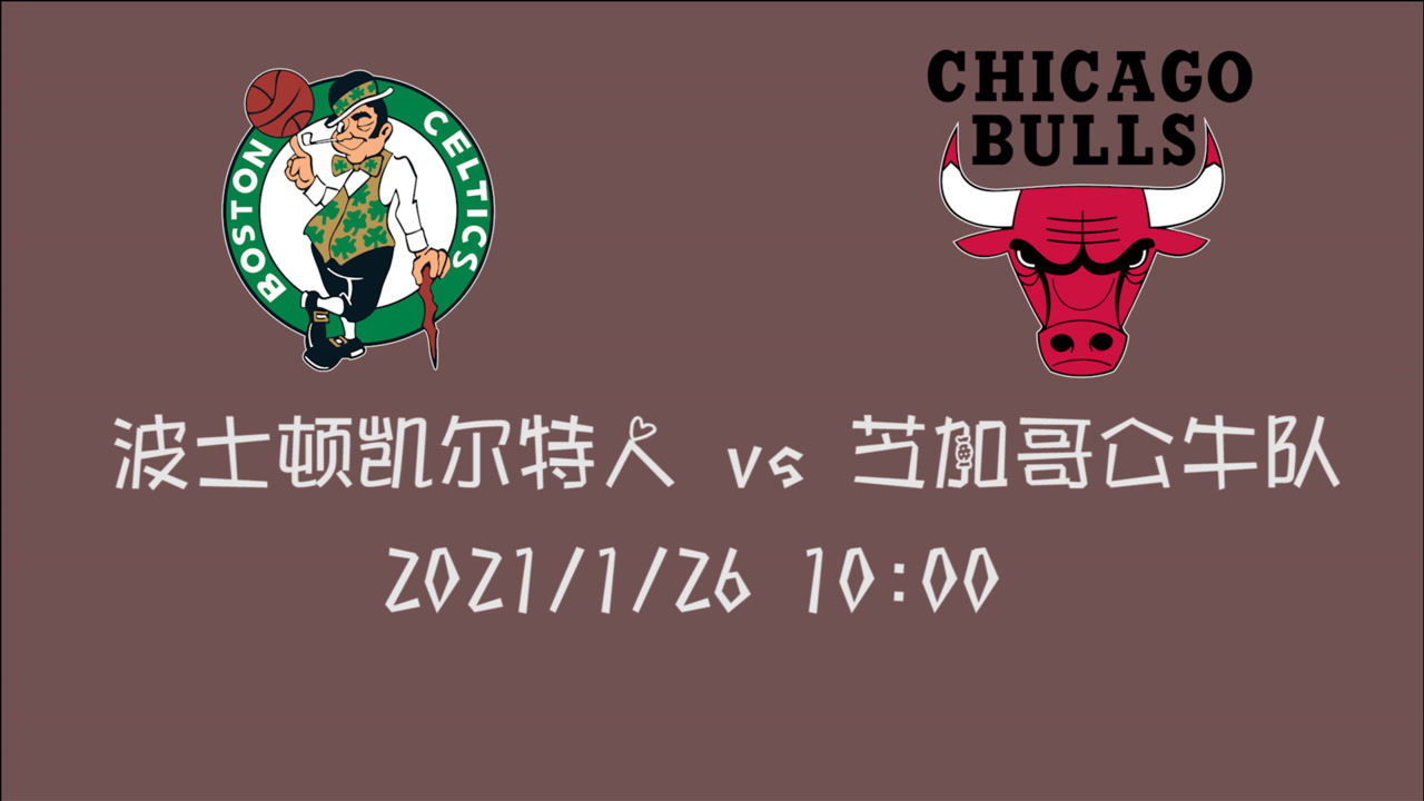 【NBA集锦】前瞻：一场迟来的比赛 凯尔特人vs公牛 谁能为球队添砖加瓦？