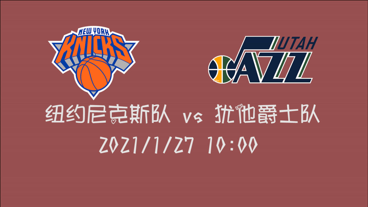 【NBA集錦】前瞻： 爵士vs尼克斯 上次碰面失利后爵士打出8連勝 后者能否阻止下來