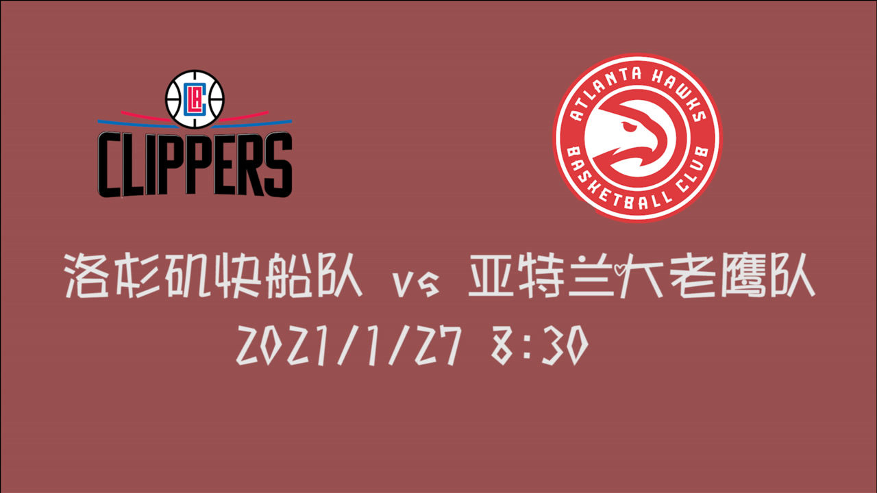 【NBA集錦】前瞻：勢頭正熱快船vs老鷹 擠掉湖人坐穩(wěn)西部第一 能否一舉完成8連勝