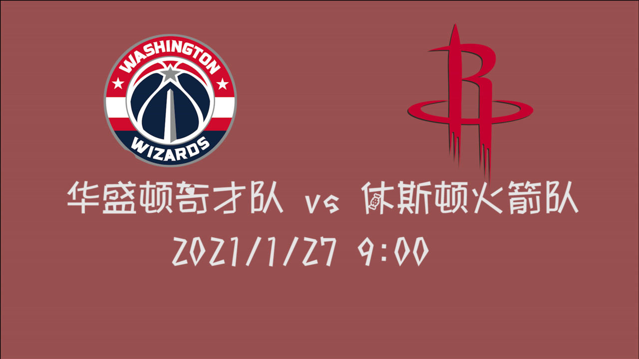 【NBA集锦】前瞻:奇才vs火箭 老东家在见也是物是人非 鱼腩球队改如何改变命运