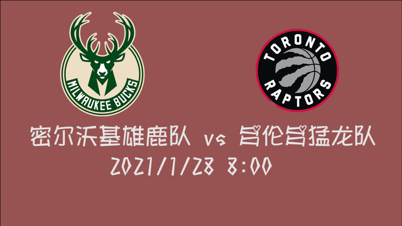 【NBA集錦】前瞻：雄鹿vs猛龍 東部第三vs東部第十 多倫多眾將能否捍衛(wèi)主場(chǎng)