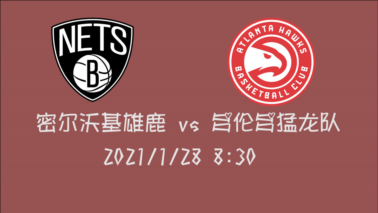 【NBA集錦】前瞻：東部第五第六新賽季第三次交鋒  籃網(wǎng)能否在亞特蘭大完成三連勝
