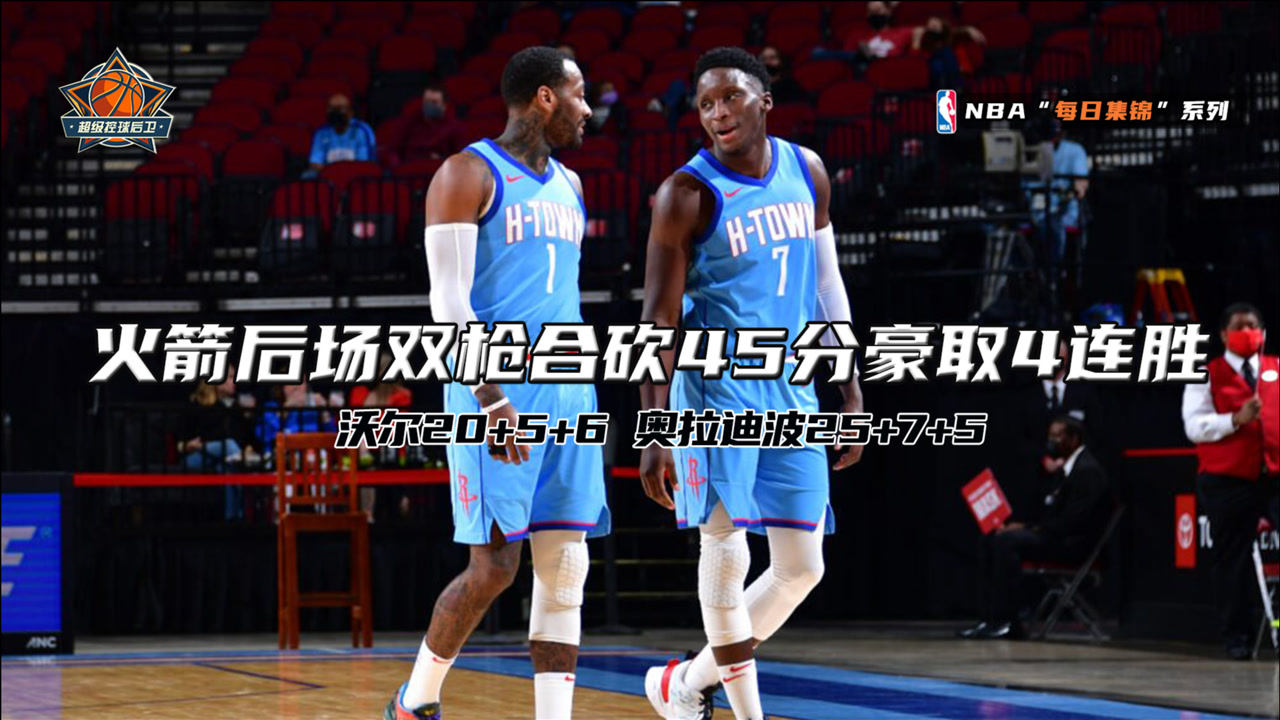 【NBA集锦】摆烂？实力不允许！火箭后场双枪合砍45分击败开拓者豪取4连胜