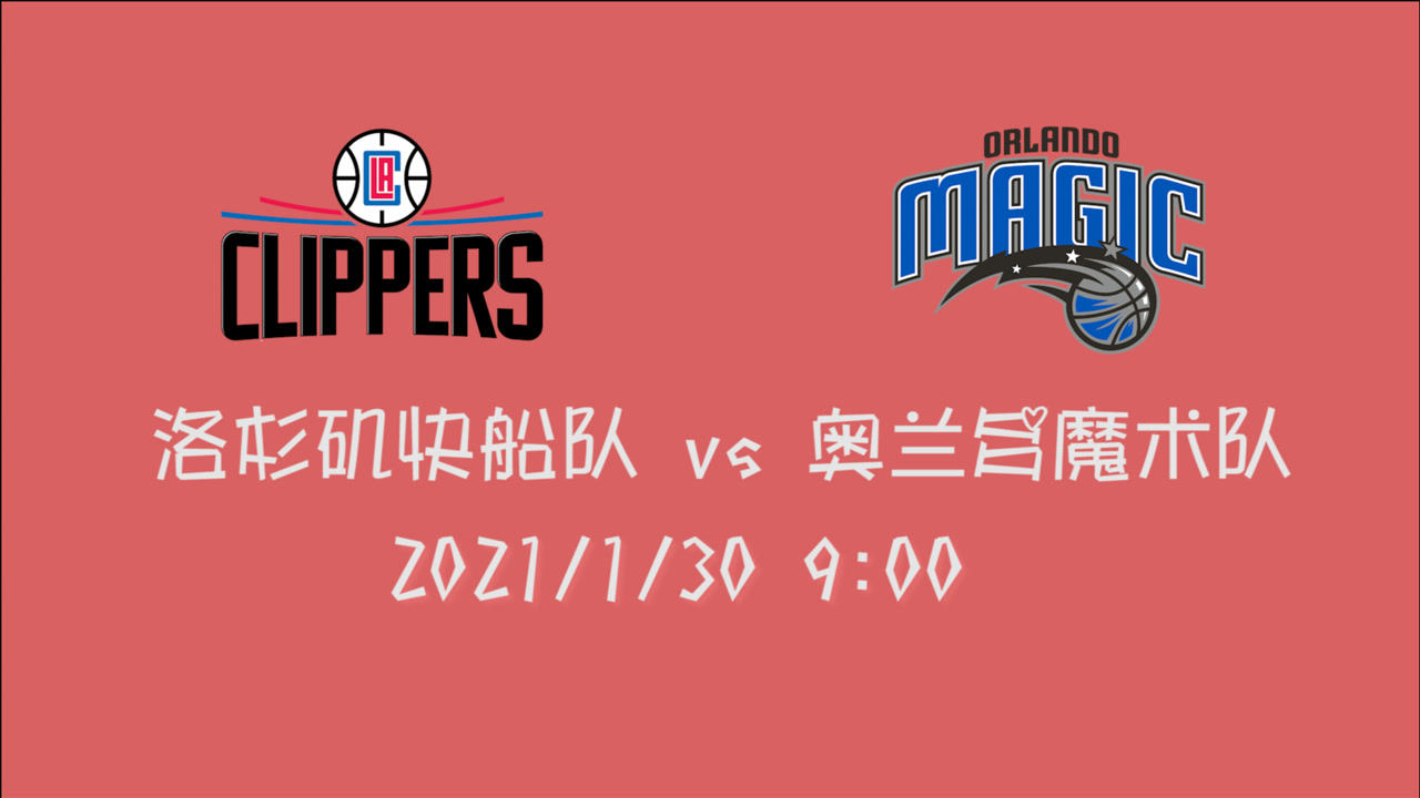 【NBA集锦】前瞻:西部巨轮远航奥兰多 魔术众将如何破解快船的攻势