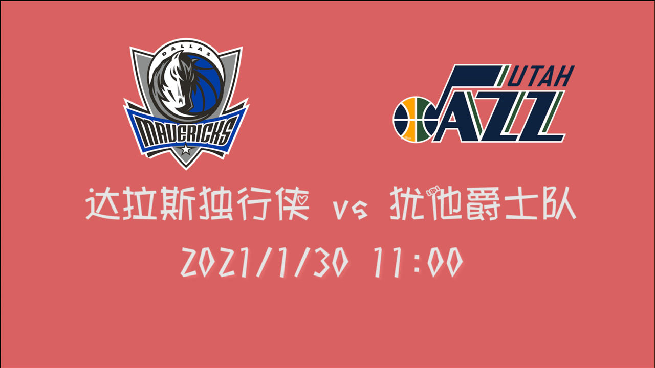 【NBA集锦】前瞻:独行侠再战爵士 11连胜的爵士能否被到访的独行侠终结