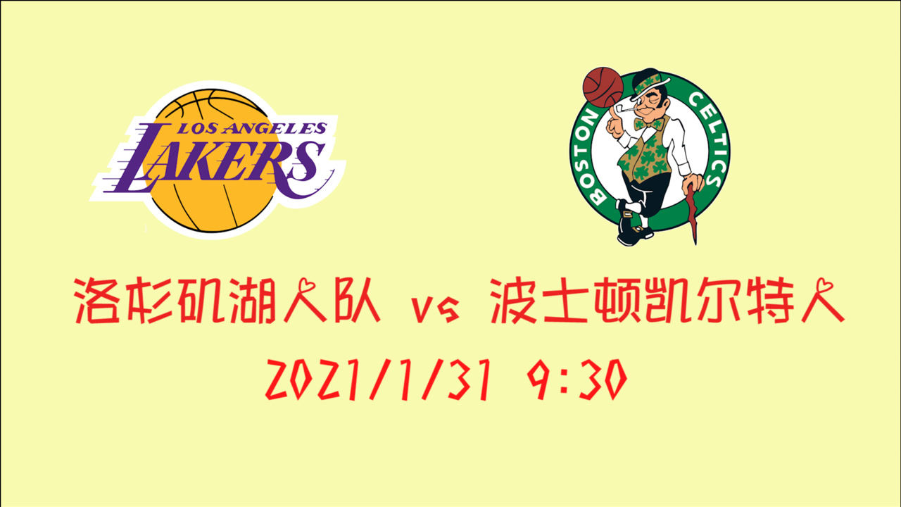 【NBA集锦】前瞻：湖人vs凯尔特人 绿凯能否给湖人下马威来个三连败