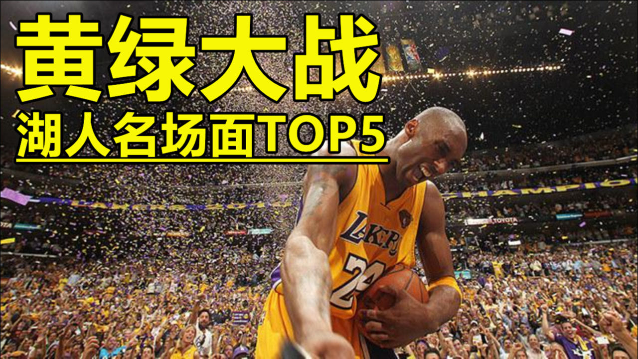 【NBA集锦】豪门对决！湖人黄绿大战5大名场面：朗多绝杀旧主 科比复仇夺冠