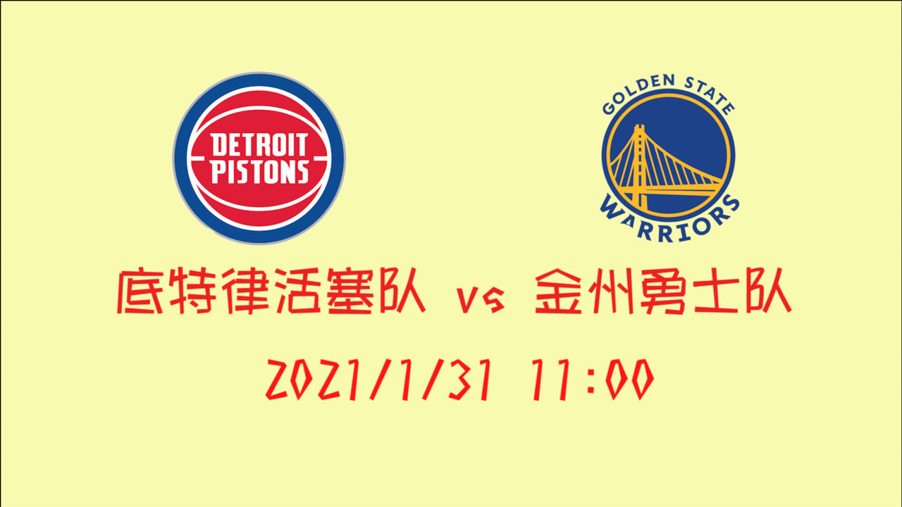 【NBA集錦】前瞻：大勝湖人的活塞勢頭正旺 客場挑戰(zhàn)勇士又會作何拆解