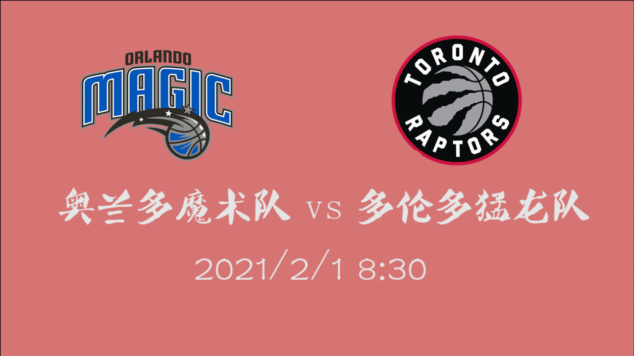 【NBA集锦】前瞻:东部哥俩球队碰面 魔术vs猛龙谁能笑到最后?