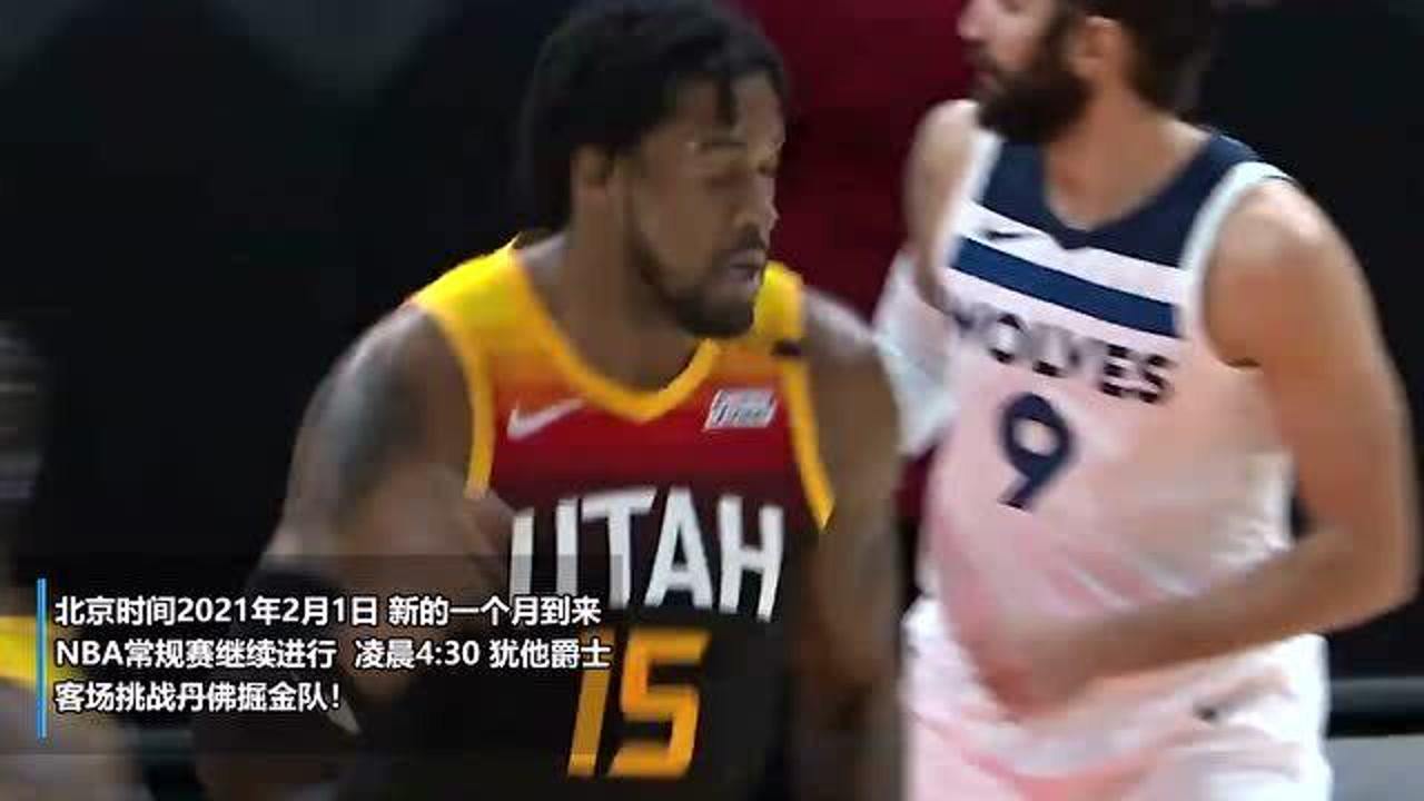 【NBA集錦】前瞻：掘金將會(huì)是阻止爵士連勝的終結(jié)者么？