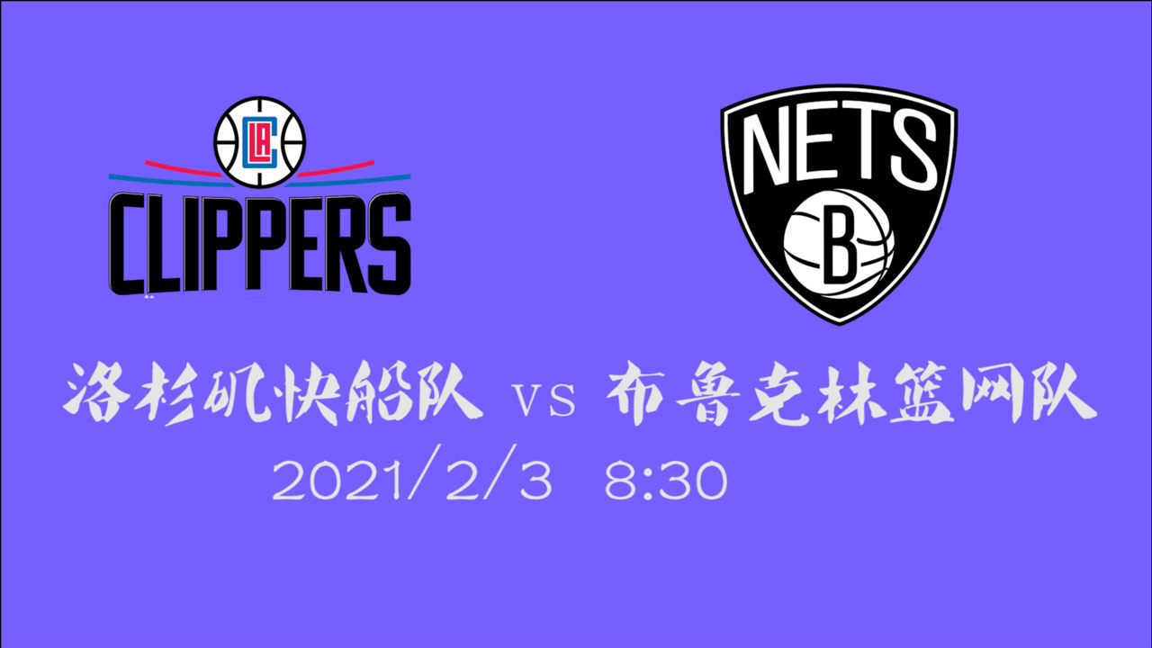 【NBA集锦】前瞻：东部第二vs西部第一！快船篮网总决赛提前预演