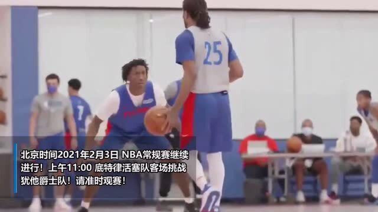 【NBA集锦】前瞻:活塞造访犹他城挑战爵士 刚从西部第一宝座下来的后者如何应对