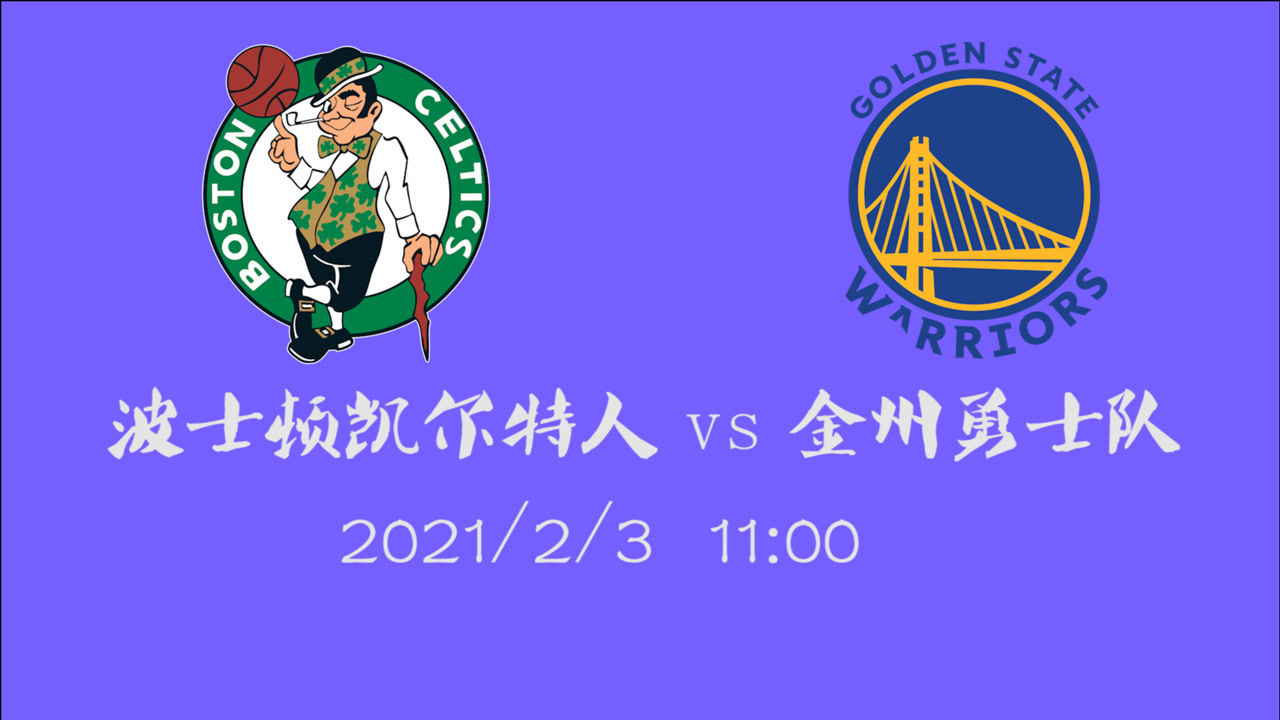 【NBA集锦】前瞻:凯尔特人vs勇士 库里主场迎战东部青年近卫军