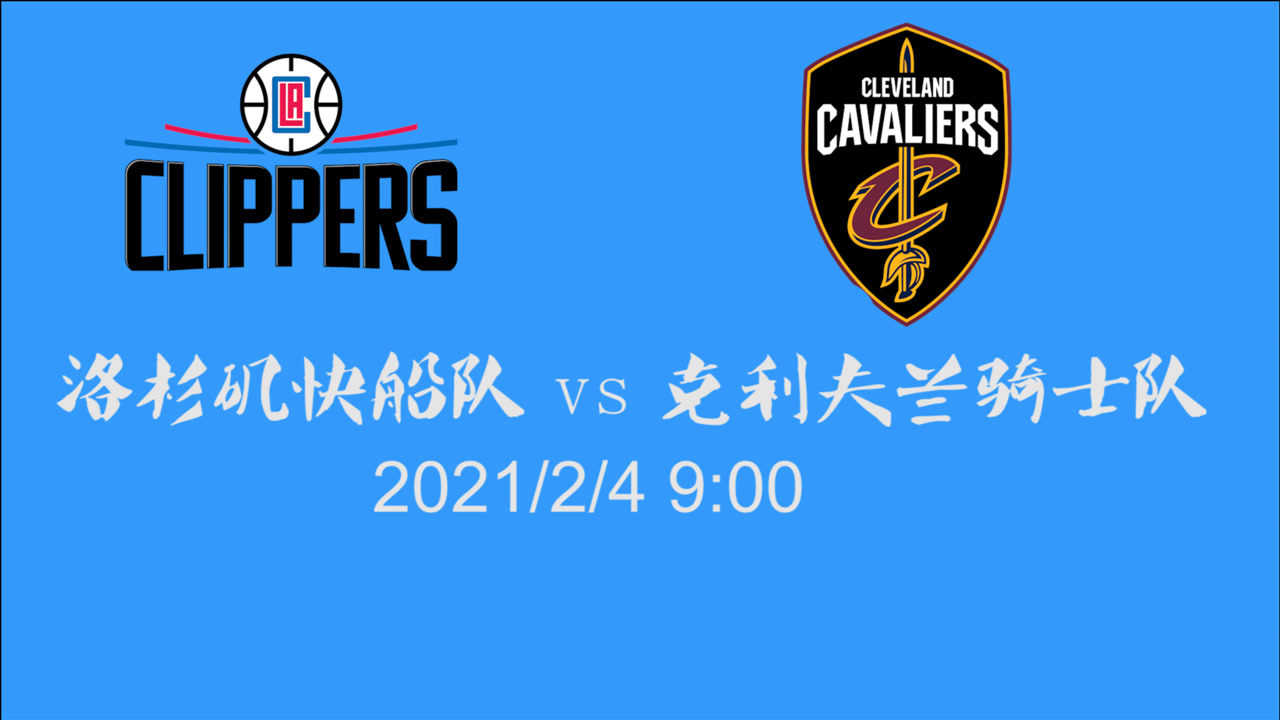 【NBA集錦】前瞻：快船vs騎士 雙星率隊(duì)進(jìn)軍克利夫蘭 塞克斯頓如何拆解