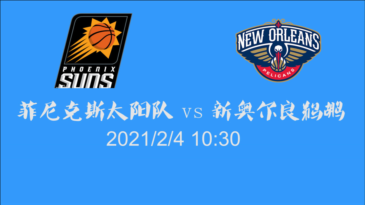 【NBA集錦】前瞻：鵜鶘vs太陽 保羅攜手布克再創(chuàng)賽季新連勝
