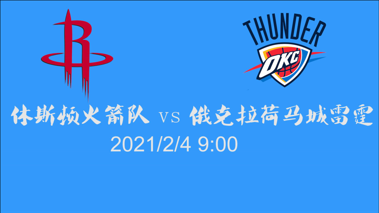 【NBA集錦】前瞻：火箭奮起直追五連勝戰(zhàn)果斐然 雷霆能否抗住壓力？