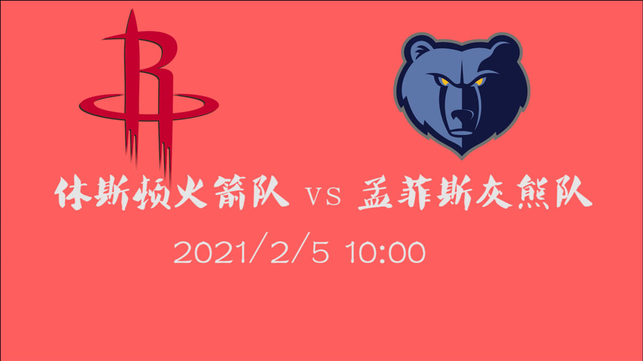 【NBA集锦】前瞻:6连胜后劲十足的火箭面对西部劲敌灰熊还能保持状态么?