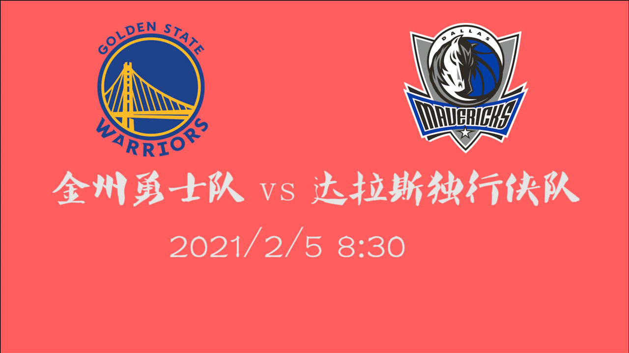 【NBA集錦】前瞻：剛結(jié)束連敗的獨(dú)行俠如何應(yīng)對勇士 西部第13還能沖刺前八么