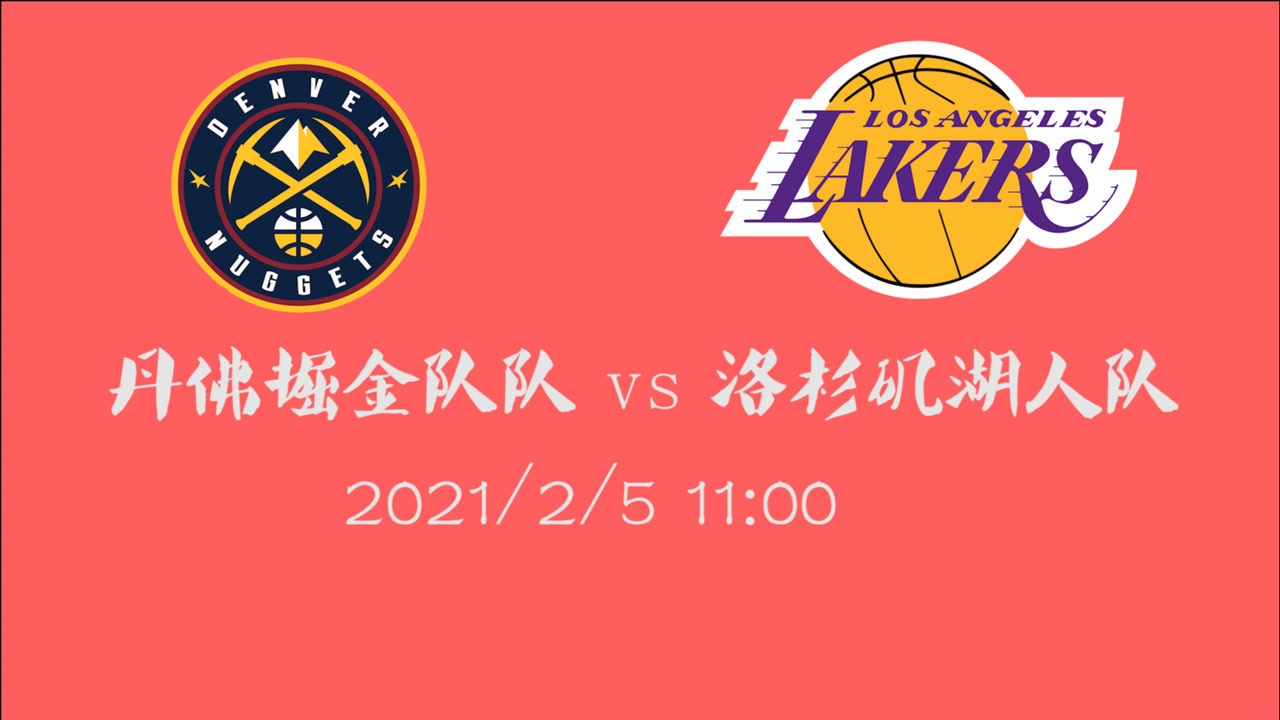 【NBA集锦】前瞻：西部内战 掘金vs湖人 第三第四之间的角逐