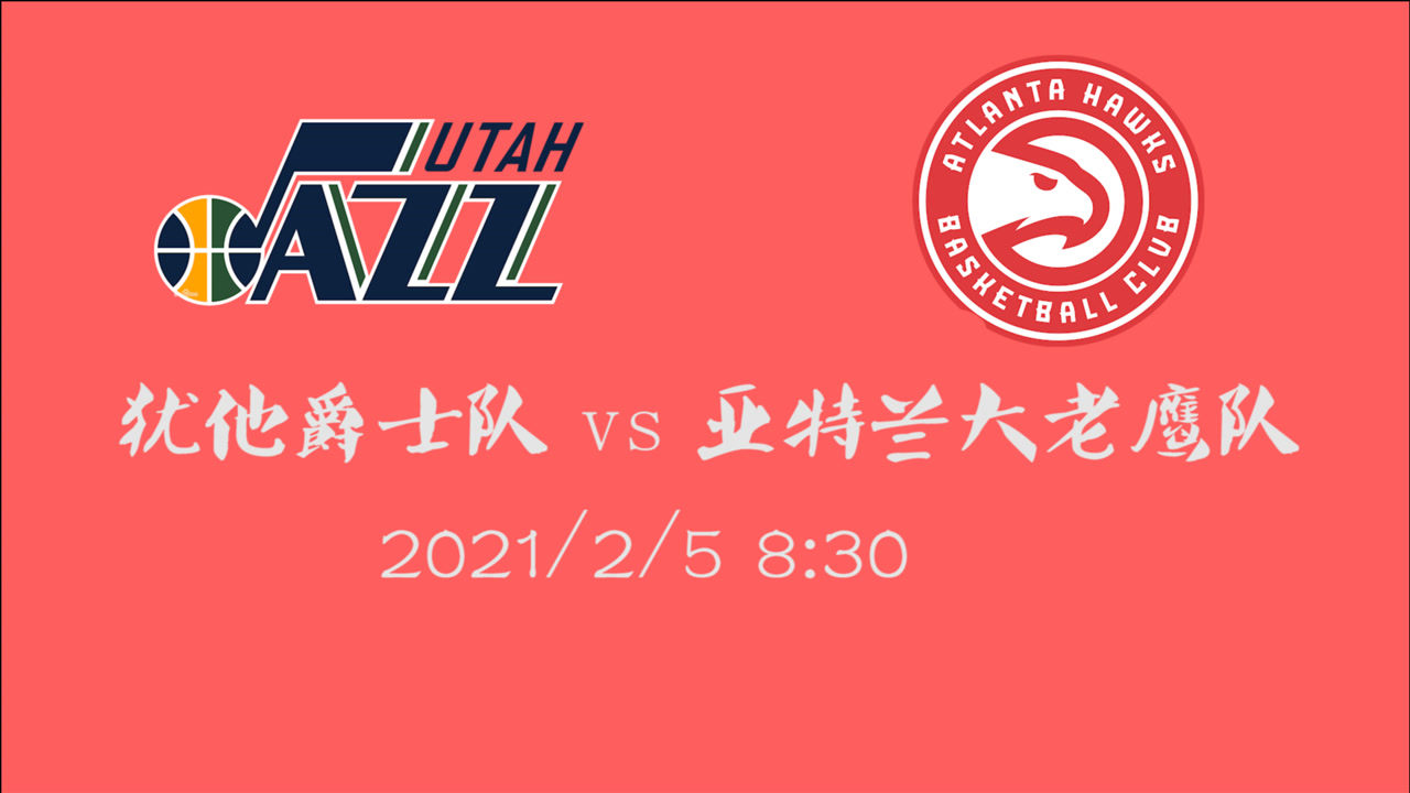 【NBA集錦】前瞻：猶他爵士客場挑戰(zhàn)老鷹 登峰造極的爵士將再創(chuàng)輝煌