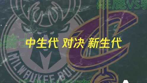 【NBA集錦】2月6號騰訊體育視頻直播NBA常規(guī)賽 雄鹿vs騎士